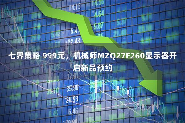 七界策略 999元，机械师MZQ27F260显示器开启新品预约