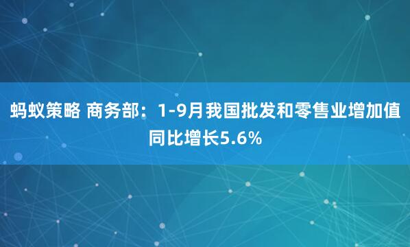 蚂蚁策略 商务部：1-9月我国批发和零售业增加值同比增长5.6%