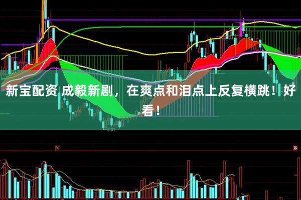 新宝配资 成毅新剧，在爽点和泪点上反复横跳！好看！
